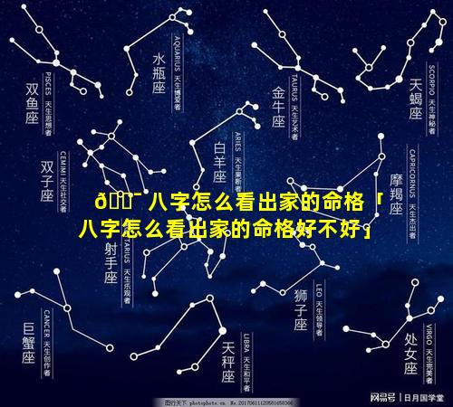 🐯 八字怎么看出家的命格「八字怎么看出家的命格好不好」